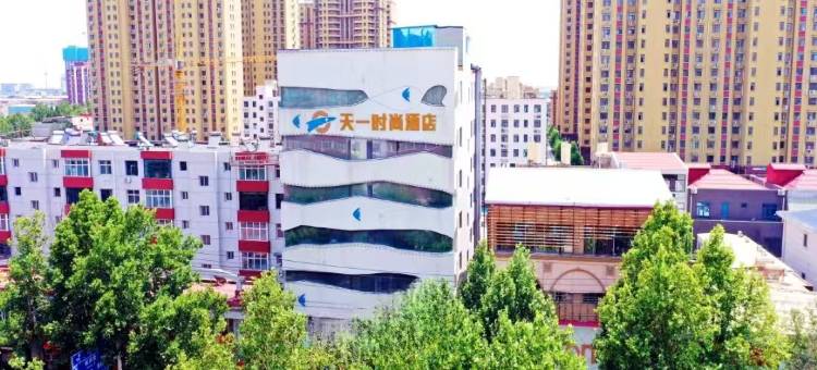 隆尧天一时尚酒店图片