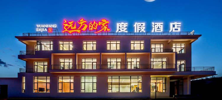 乌兰布统苏木远方的家度假酒店(乌兰布统草原景区店)图片