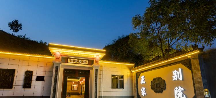 王家别院(王家大院店)图片