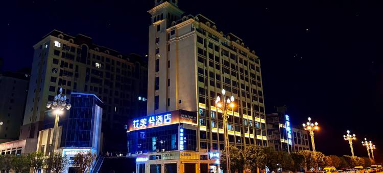 广安花美兮酒店(前锋区体育馆店)图片