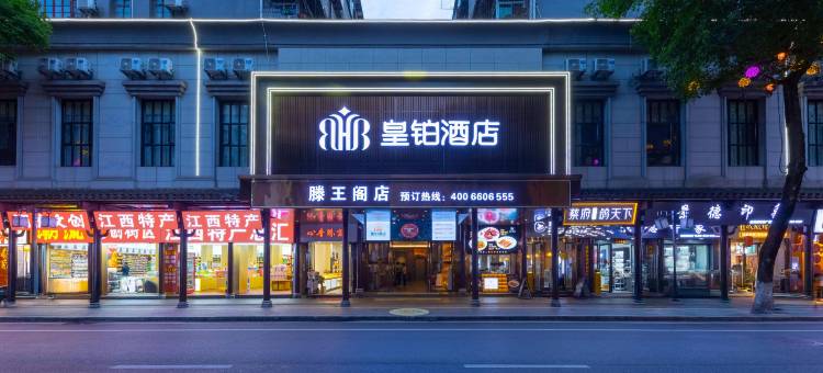 皇铂酒店(南昌滕王阁店)图片