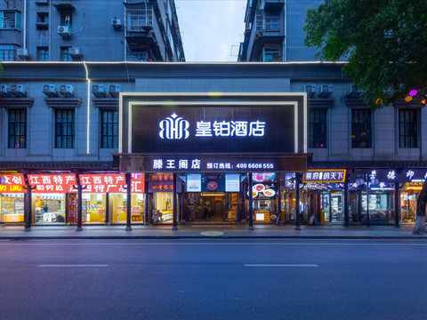 皇铂酒店(南昌滕王阁店)
