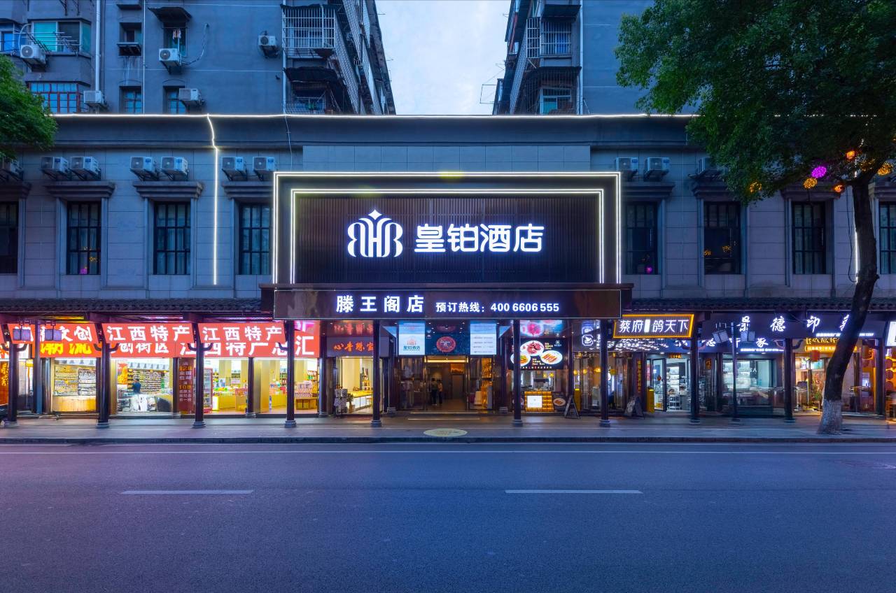 南昌·滕王阁·皇铂酒店(滕王阁店)