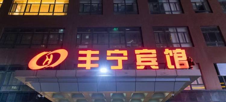 丰宁宾馆(县政府店)图片