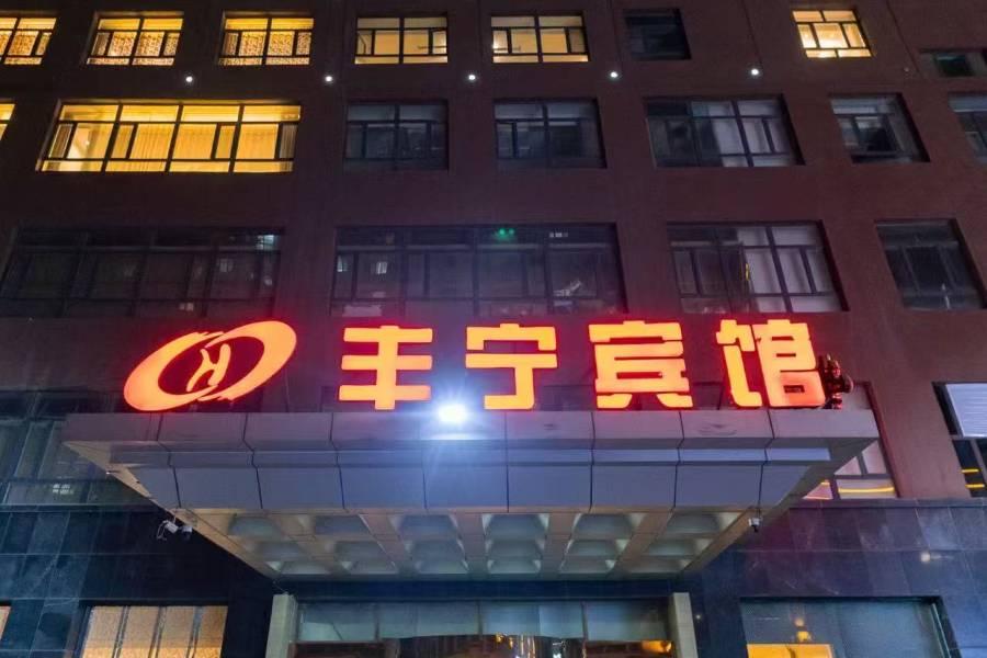 豐寧賓館(縣政府店)