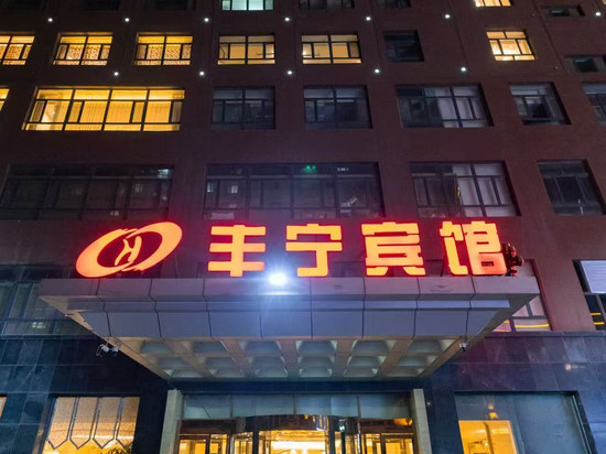 丰宁宾馆(县政府店)