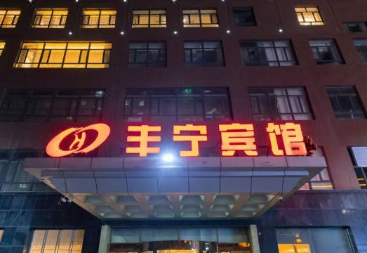 丰宁宾馆（县政府店）外景图