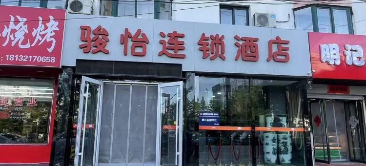 骏怡连锁酒店(山海关火车站老龙头路店)图片