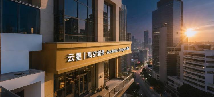云星I高空城景AestheticsDesigner酒店(怀化高铁站万达广场店)图片