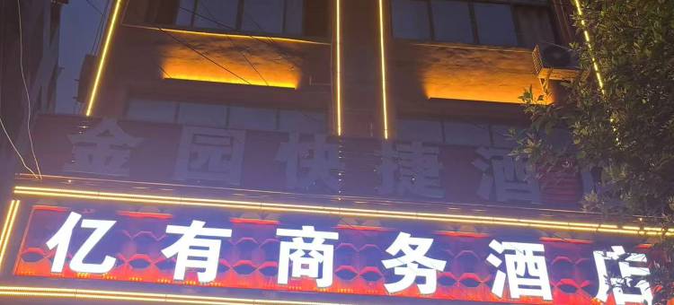 广南亿有商务酒店图片