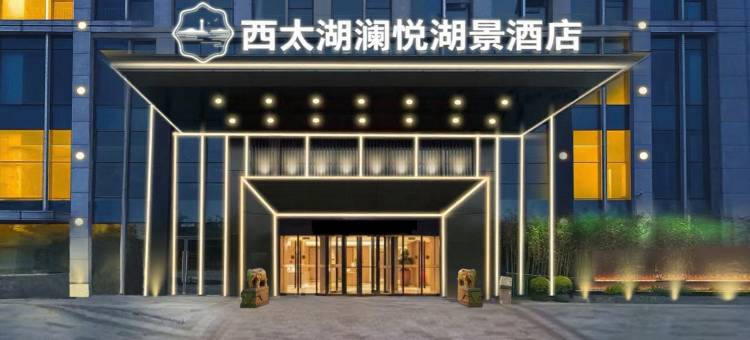 常州西太湖澜悦湖景酒店图片