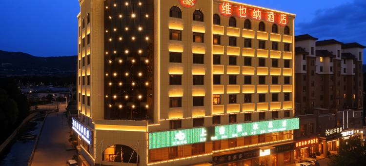 维也纳酒店(湟源丹噶尔古城店)图片