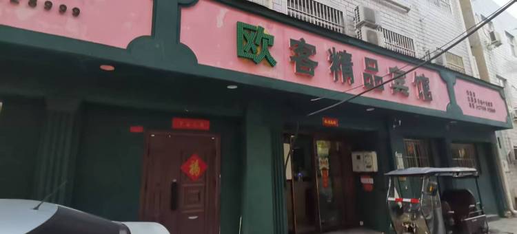 平顶山欧客精品宾馆图片