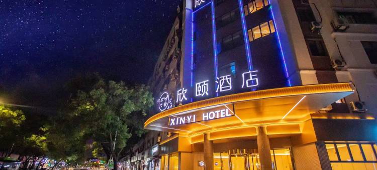 欣颐酒店(衢州水亭门国金中心店)图片