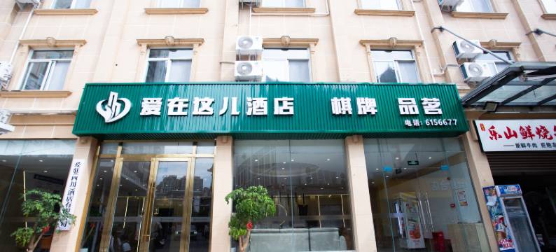 爱在这儿酒店(江油火炮街店)图片