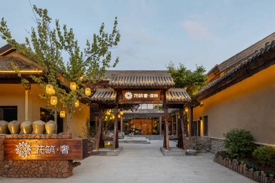 花筑奢·深林民宿(长白山北坡集散中心恩都里店)图片