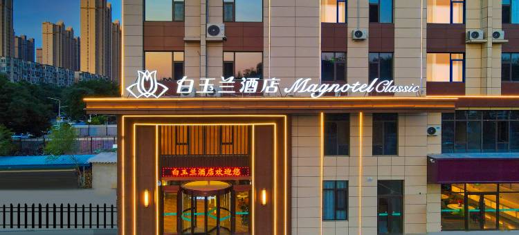 白玉兰酒店(石家庄高铁站塔坛国际商贸城店)图片