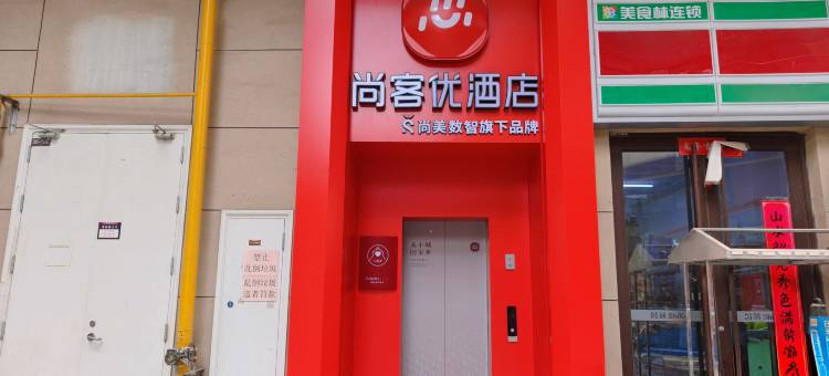 尚客优酒店(峰峰矿区红星美凯龙店)图片