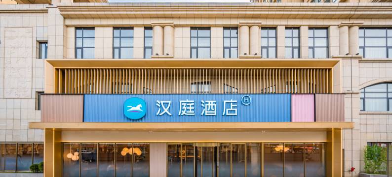 汉庭酒店(开封鼓楼火车站店)图片