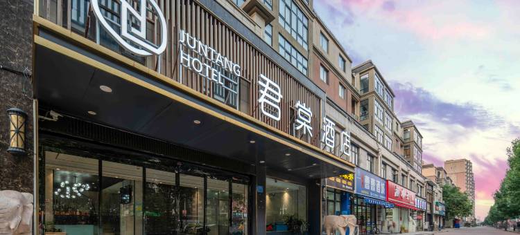 君棠酒店(原阳人民医院店)图片