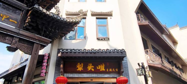 洪江犁头咀主题民宿(古商城店)图片