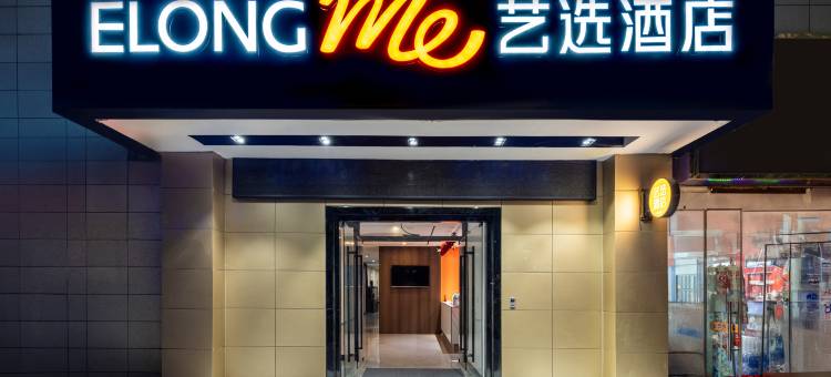 艺选酒店(济南高新万达广场店)图片