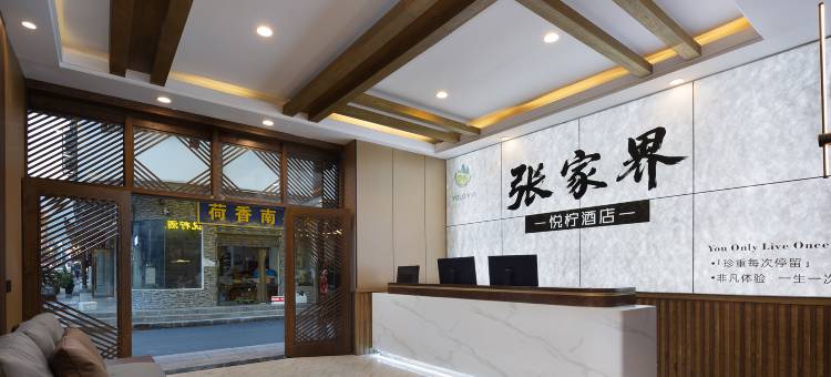 悦柠酒店(张家界国家森林公园武陵源店)图片