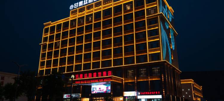 甘肃丝路盛世酒店(古浪北站县人民医院店)图片