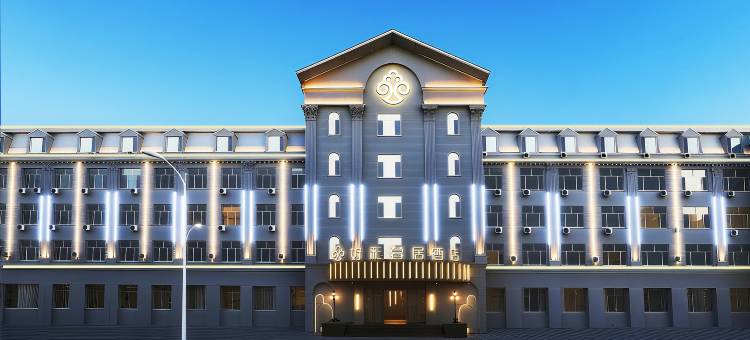 好彩暮居酒店(牡丹江高铁站北山公园店)图片