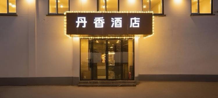丹香酒店(苏州七里山塘街留园景区店)图片