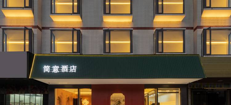 简意酒店(南岳里景区店)图片