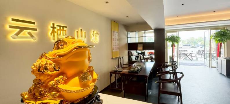 九华山云栖山坊图片