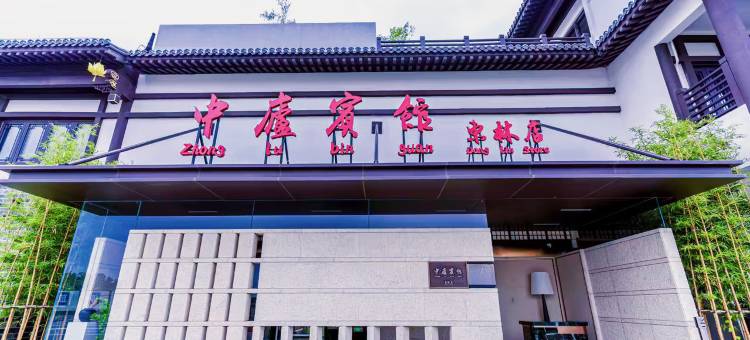 中庐宾馆(东林古镇店)图片