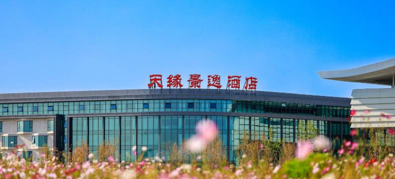 乌鲁木齐天缘景逸酒店(天山国际机场店)图片
