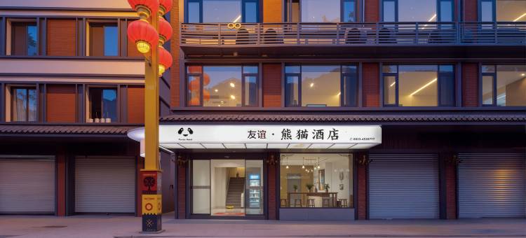 友谊熊猫度假酒店(马边熊猫广场店)图片