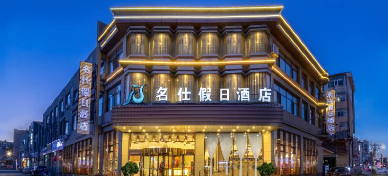 乌兰察布名仕假日酒店(集宁南站市中心医院店)图片