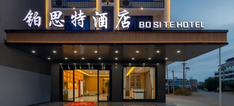 东方铂思特酒店(东方高铁站店)图片