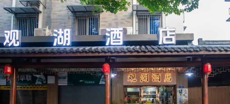 观湖酒店(杭州西湖河坊街店)图片