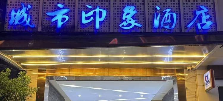 城市印象酒店(藤县中央城店)图片