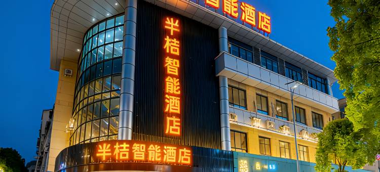 余姚半桔智能酒店图片