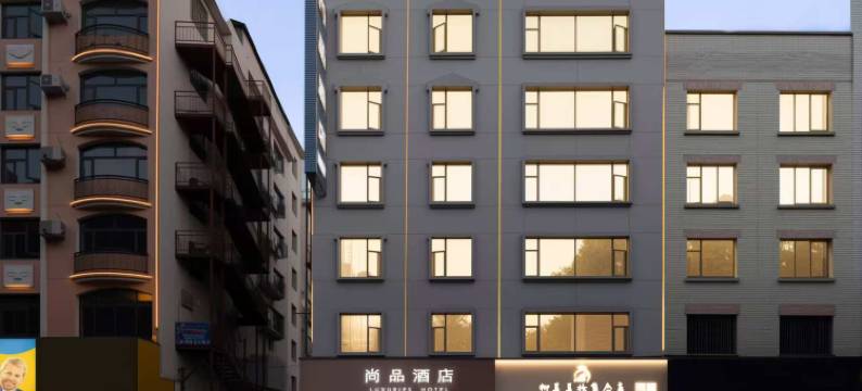 尚品酒店(衡阳衡东店)图片