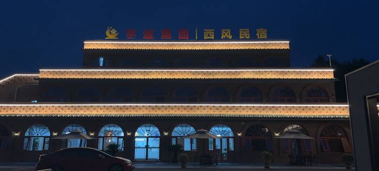 西风民宿图片