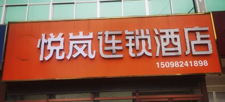 悦岚连锁酒店(枣庄台儿庄区古城景区东门店)图片