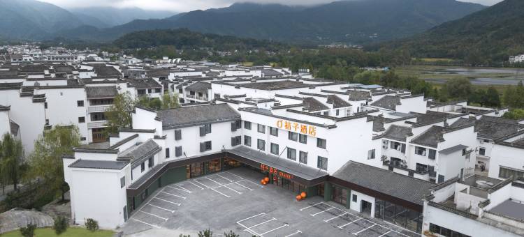 桔子酒店(黄山黟县宏村风景区店)图片