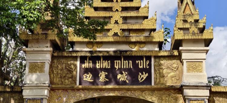 瑞丽兴禧元酒店(弄莫湖公园店)图片