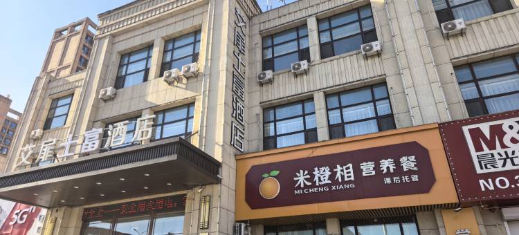 艾扉士富酒店(通化万达广场店)图片