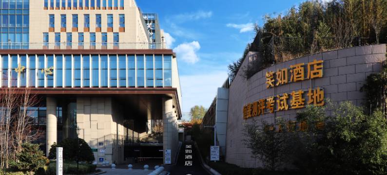 笑如酒店(万年泉路地铁站山东恒晟人才测评中心店)图片