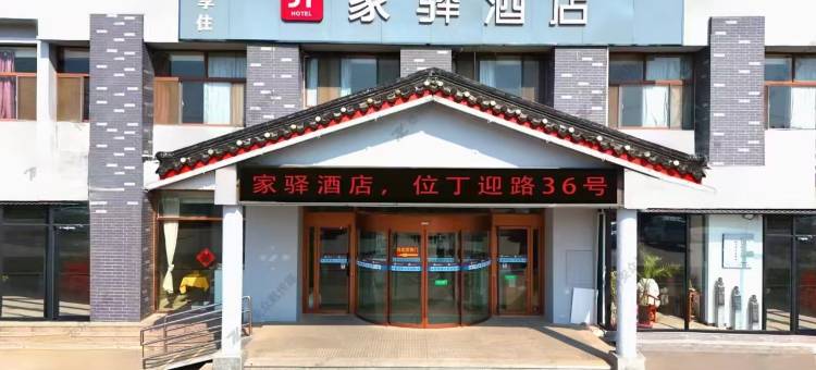 曲阜家驿酒店(三孔景区店)图片