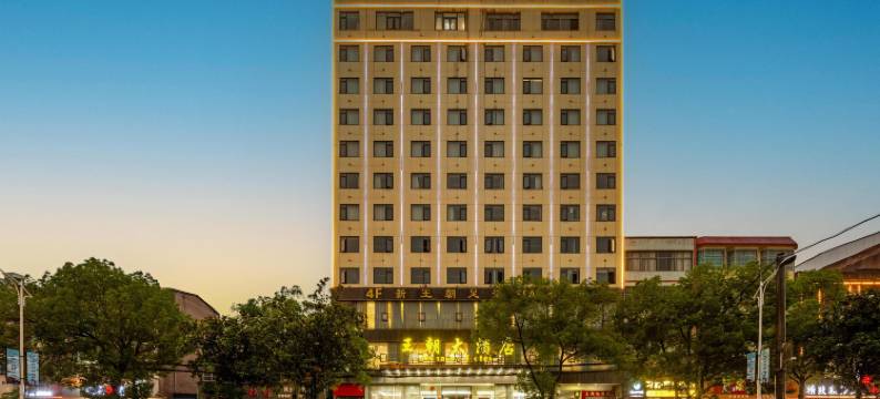 蕲春王朝大酒店(大中华蕲春客运站店)图片