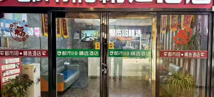 都市118·精选酒店(西安钟楼店)图片